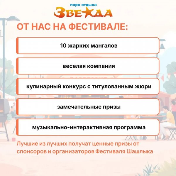 Фестиваль шашлыка на Звезде
